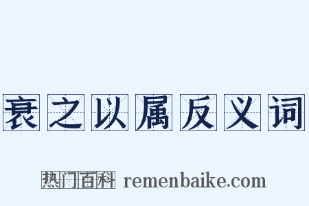 衰之以属反义词是什么意思的图片